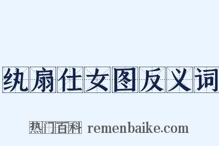 纨扇仕女图反义词是什么意思的图片